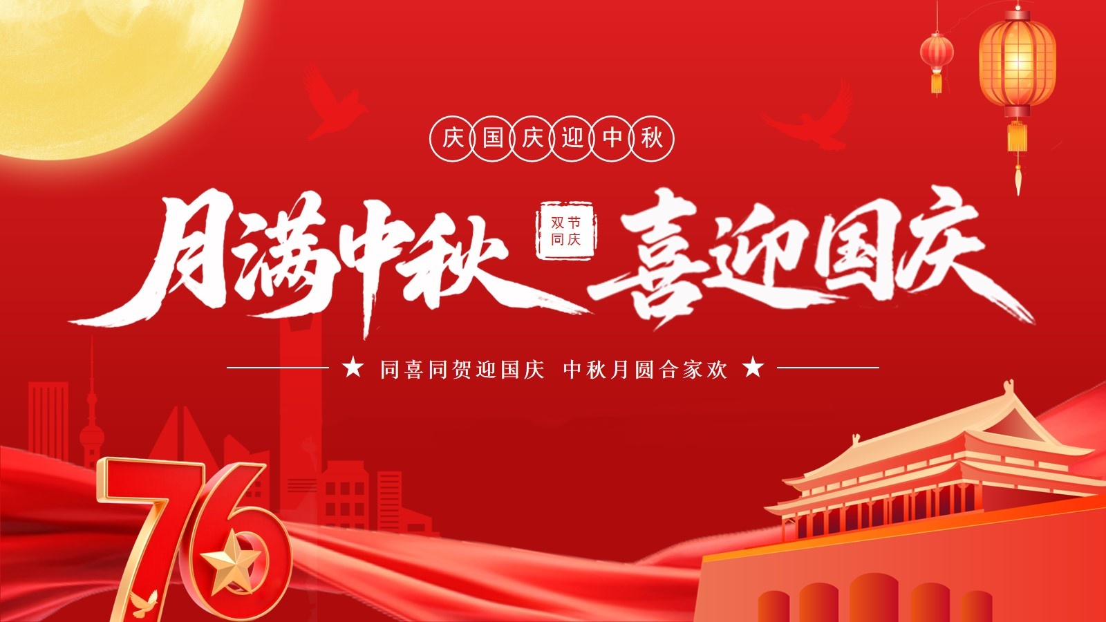 月滿華誕，情滿中秋 —— 滬港祝全體員工佳節快樂！ 